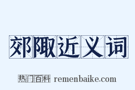 郊陬近义词是什么意思的图片